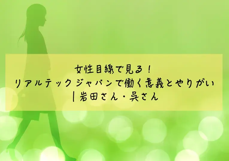 女性目線で見るリアルテックジャパンで働く意義とやりがい｜岩田さん・呉さん