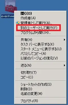 【TIPS】Win2k8以降の別のユーザとして実行 2