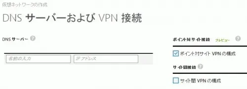 [TIPS]Windows AzureにPoint to Site(P2S) VPN接続してみた 3