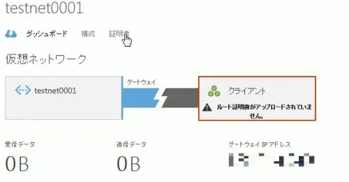 [TIPS]Windows AzureにPoint to Site(P2S) VPN接続してみた 7