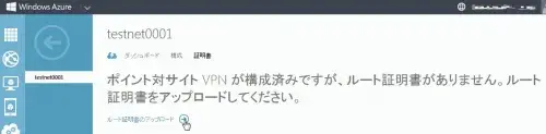 [TIPS]Windows AzureにPoint to Site(P2S) VPN接続してみた 13