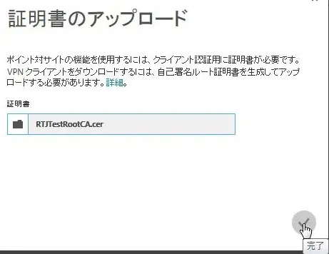 [TIPS]Windows AzureにPoint to Site(P2S) VPN接続してみた 14