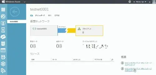 [TIPS]Windows AzureにPoint to Site(P2S) VPN接続してみた 19