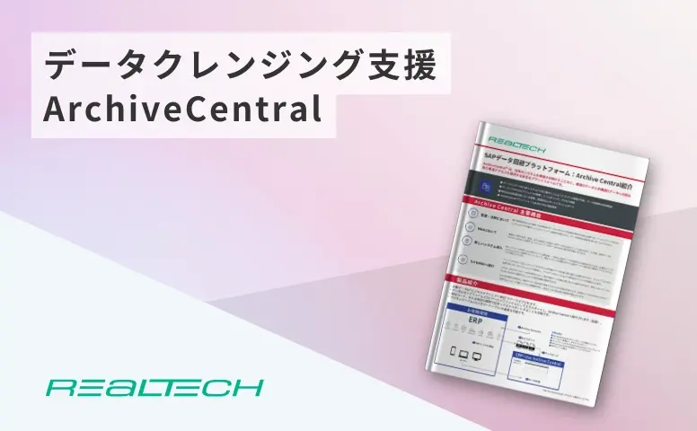 データクレンジング支援ArchiveCentral
