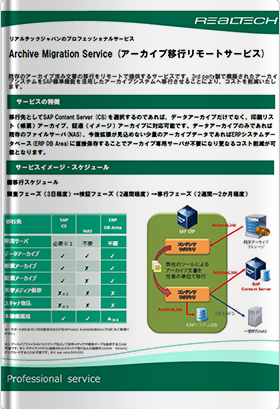 Archive Migration Service (アーカイブ移行リモートサービス)