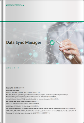 Data Sync Manager ホワイトペーパー