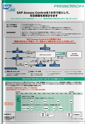 REALTECH GRCセキュリティ スターターパック