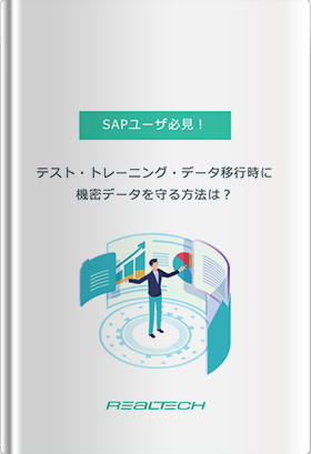 SAPユーザー必見！テスト・トレーニング・データ移⾏時に機密データを守る⽅法は？