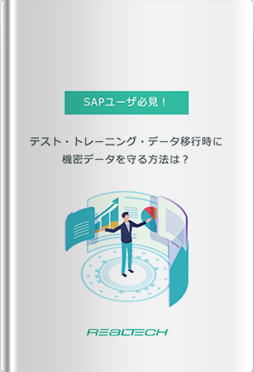 SAPユーザー必見！テスト・トレーニング・データ移行時に機密データを守る方法は？