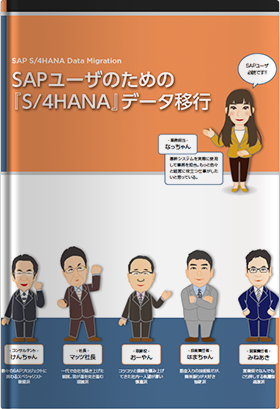 マンガ形式でSAP S/4HANAにデータ移行についてわかりやすく紹介します。