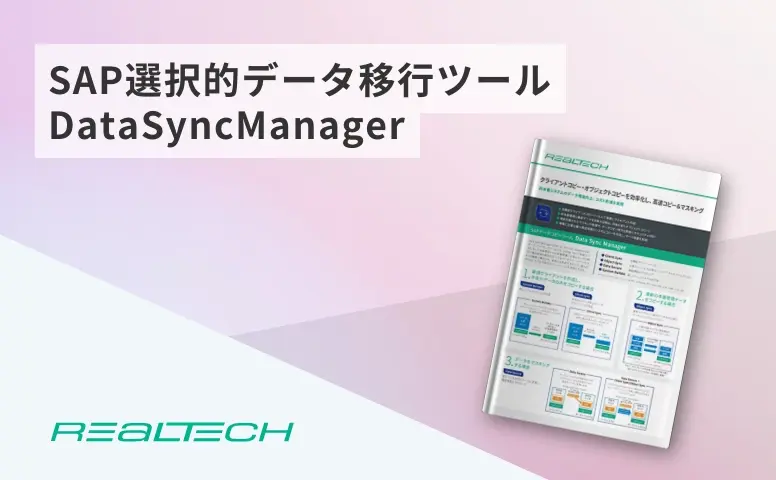 SAP選択的データ移行ツールDataSyncManager