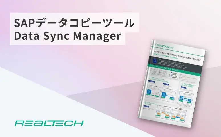 SAPデータコピーツール Data Sync Manager