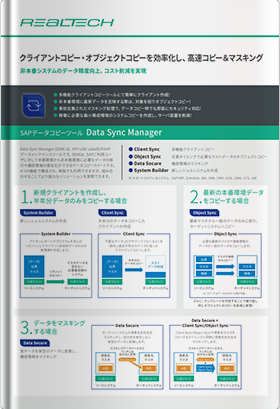 SAPデータコピーツール Data Sync Manager