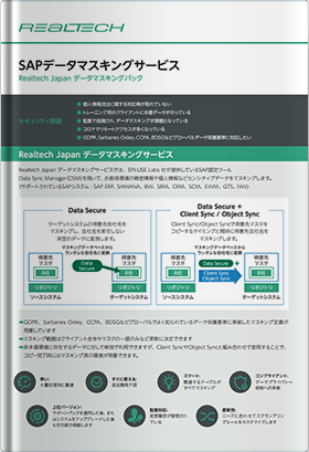 SAPデータマスキングサービス