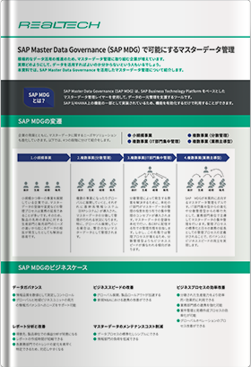 SAP Master Data Governance（SAP MDG）で 可能にするマスターデータ管理