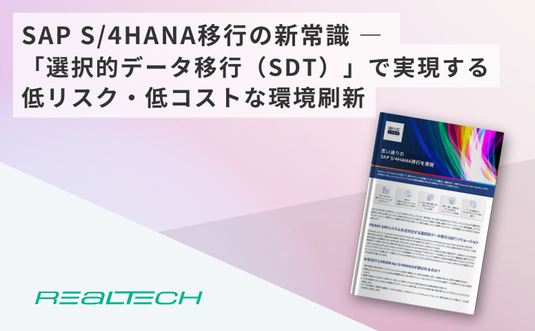 SAP S/4HANA移行の新常識 ― 「選択的データ移行（SDT）」で実現する低リスク・低コストな環境刷新