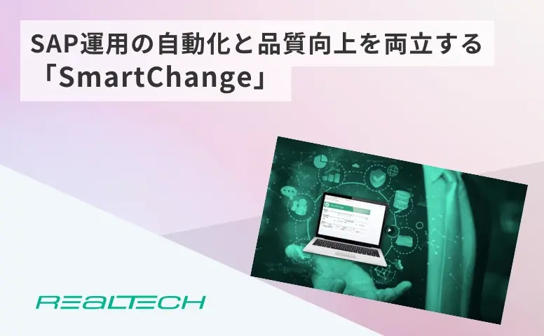 SAP運用の自動化と品質向上を両立する「SmartChange」