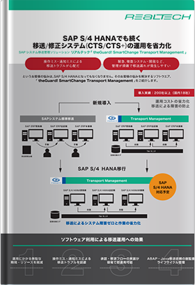 「theGuard! SmartChange Transport Management」導入